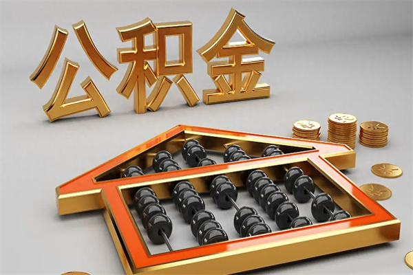 嘉善5万公积金找中介能拿多少（五万住房公积金）