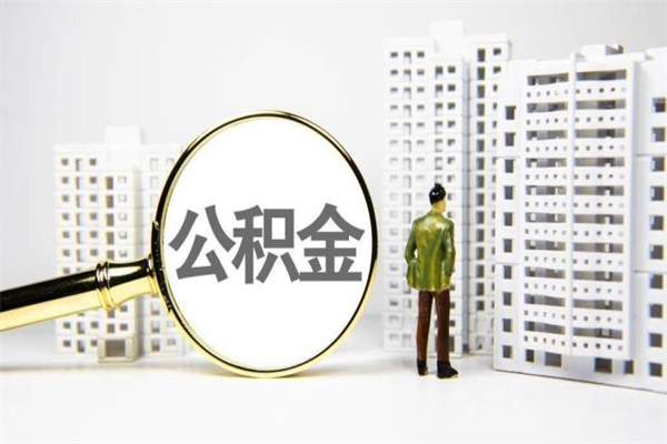 嘉善离职不满6个月，怎样提取公积金（公积金离职未满6个月怎么提）