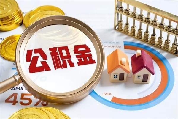 嘉善公积金剩下500元怎么提取（公积金剩五百取不了）