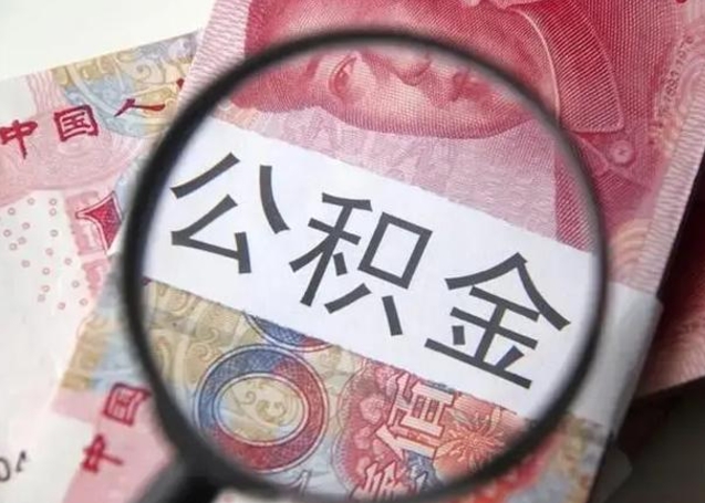 嘉善公积金剩下500元怎么提取（公积金剩五百取不了）